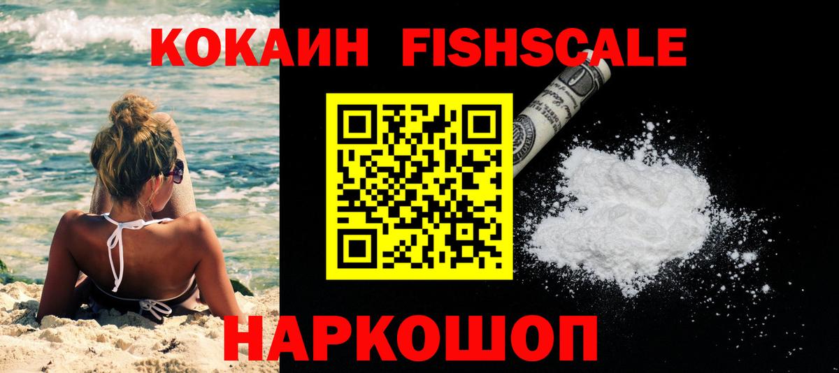 Моздок  КОКАИН FishScale  Cocaine  Кокаин Columbia  Вход с VPN 