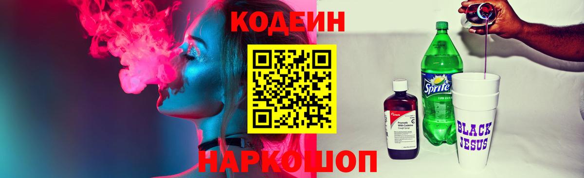 Кодеиновый сироп Lean Purple Drank  Вход с VPN  Codein напиток Lean (лин)  Моздок 